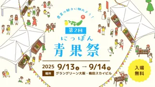2025年9月13日・14日に全国の旬の野菜・果物が大阪の中心地に大集結！「第2回 にっぽん青果祭」が【グラングリーン大阪・梅田スカイビル】で開催へ！