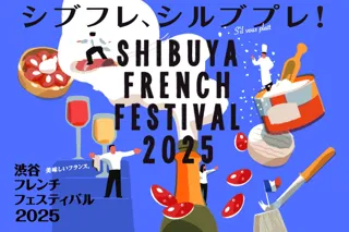 渋谷がフランスになる、グルメの祭典　渋谷フレンチフェスティバル2025