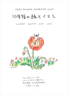 【紙の専門商社 竹尾】TAKEO PACKAGE EXHIBITION 2025「10年後の紙とくらし」展を見本帖本店にて開催