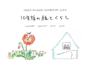 【紙の専門商社 竹尾】TAKEO PACKAGE EXHIBITION 2025「10年後の紙とくらし」展 開催中！スペシャルトークのお知らせ