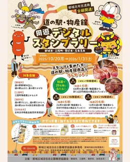 道の駅・物産館周遊デジタルスタンプラリー開催！