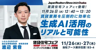 11月26日（水）・27日（木）開催「賃貸住宅フェア2025大阪」にて、「生成AI活用のリアルと可能性」をテーマにセミナーを実施｜いえらぶGROUP