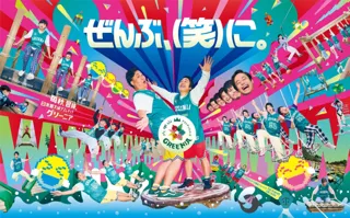 六甲山アスレチックパークGREENIA(グリーニア) 2025年3月22日(土)シーズンオープン！2025シーズンのキャッチコピーは「ぜんぶ、(笑)に。」広告撮影に挑むフィッシャーズにも密着！