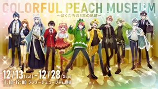 カラフルピーチ結成5周年記念展示会「COLORFUL PEACH MUSEUM～ぼくたちの5年の軌跡～」