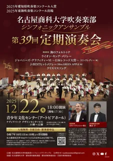 名古屋商科大学吹奏楽部シンフォニックアンサンブル第39回定期演奏会 ～Christmas Concert～ を12月22日（月）に開催