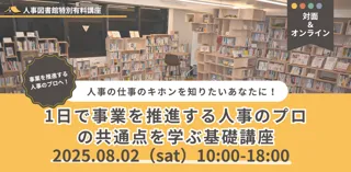 【8月2日(土)】事業を推進する人事のプロの共通点を1日で学ぶ基礎講座を開催｜＠人事図書館