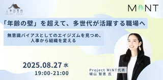 【8月27日（水）】「年齢の壁」を超えて、多世代が活躍する職場へ～エイジズムの構造とその乗り越え方を、人事・組織づくりの視点から考えるイベントを開催～｜人事図書館