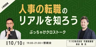 【10月10日(金)19時～21時】「人事の転職」のリアルを知ろう｜＠東京人形町 人事図書館にてイベント開催