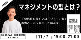 マネジメントを「型」で学ぶ!『急成長を導くマネージャーの型』著者と語る、これからの管理職の在り方|人事図書館