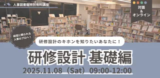 【人事のプロ実践講座】実務で使える研修づくりを体得する『研修設計-基礎編-』の追加開催が決定!|11月8日(土)@人事図書館