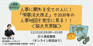 【大好評に拡大開催決定】2030年の人事地図を完全に見る!!「労基法大改正」から考える未来の働き方と人事の役割|11/11(火)@人事図書館