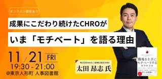 【オンライン配信あり】成果にこだわり続けたCHROが、いま「モチベート」を語る理由とは? ~株式会社ゆめみ 上席執行役員CHRO 太田 昂志 氏 登壇 |11月21日(金)開催 @ 人事図書館