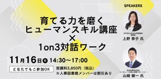 人事・管理職必見！AI時代の「育てる力」を磨くヒューマンスキル講座×1on3対話ワークを開催｜11/16（日）@人事図書館