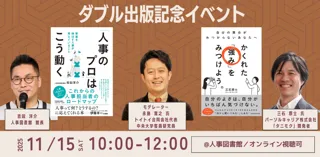 『かくれた「強み」をみつけよう。』『人事のプロはこう動く』出版記念共同イベント|人事図書館 主催