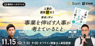 朝活コミュニティ『人事の週末朝ゼミ』に人事図書館の館長が登壇します。～新刊トークイベント「事業を伸ばす人事」とは？～