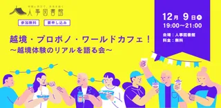 組織・業界の壁を超える「越境体験」のリアルを語り合う！ 参加者同士の交流を深める『越境・プロボノ・ワールドカフェ！』を12月9日（火）に人事図書館にて開催