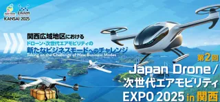 第2回Japan Drone／次世代エアモビリティEXPO 2025 in 関西出展者募集開始！