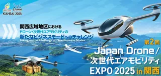 【第2回 Japan Drone/次世代エアモビリティEXPO 2025 in 関西】来場事前登録、コンファレンス聴講申込開始！