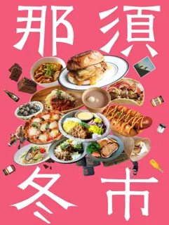 来場者数約4,000人を記録した【那須冬市 -NASU WINTER MARKET- 】を2026年2月22日（日）・23日（月・祝）の2日間で開催決定！