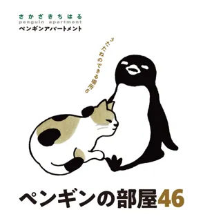 原画と暮らす、ペンギンのアート空間。さかざきちはる新作展「ペンギンの部屋 46」開催！