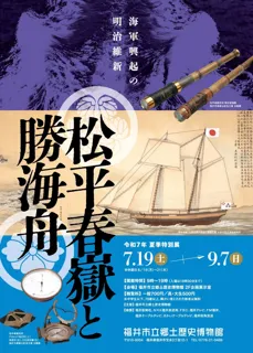 全国初開催！特別展「松平春嶽と勝海舟」――幕末の激動期を導いた二人の関係に迫る【福井市立郷土歴史博物館｜7/19～9/7】