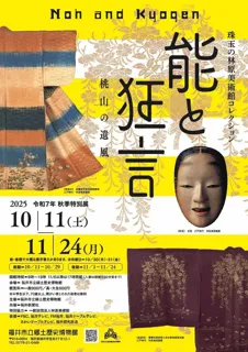 華やかな装束と能面で魅せる！-特別展「能と狂言」10/11～11/24開催！【福井市立郷土歴史博物館】