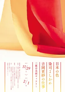 江戸時代から200年以上続く京都の染色工房「染司よしおか」の歩みと、染色の新たな可能性を探求する六代目吉岡更紗の取り組みを紹介する展覧会が開催！