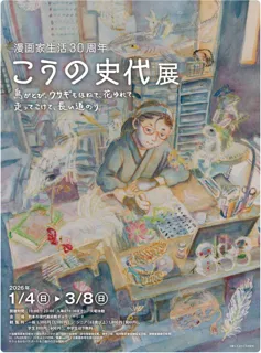 【大好評全国巡回中！】漫画家 こうの史代の30年にわたる創作活動を圧倒的なボリュームで振り返る大展覧会が熊本に上陸