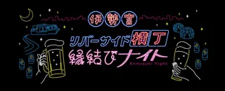 夜の松江に新たな風物詩！「伊勢宮リバーサイド横丁 ～縁結びナイト～」10月25日開幕