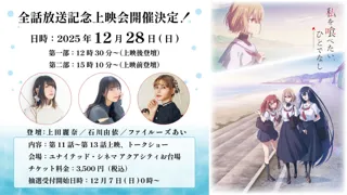 TVアニメ「私を喰べたい、ひとでなし」全話放送記念上映会の開催が決定！超豪華メインキャスト3名が登壇&入場者プレゼントも配布！Blu-ray上巻イラストが解禁！！