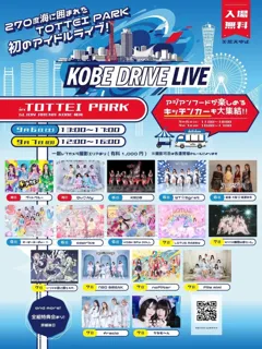 『KOBE DRIVE LIVE』神戸港を臨む開放感抜群のパークで16組のアイドルグループがフリーライブ！TOTTEIが神戸の新たな“夢のステージ”に