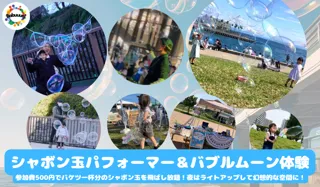 きらめくシャボン玉体験も！TOTTEIでCOOLに楽しいお盆休み！