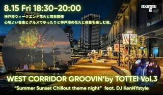 神戸港の花火と夜景を、音楽とグルメで彩る屋外DJイベント「WEST CORRIDOR GROOVIN’ by TOTTEI Vol.3」を8月15日（金）に開催