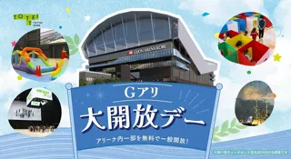 大好評につき第2弾！キッズコーナーもパワーアップ！8/27（水）～29（金）に「Gアリ大開放デー」を再び開催！