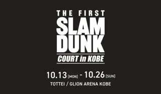 西日本初！「THE FIRST SLAM DUNK」上映記念イベントを神戸で開催「THE FIRST SLAM DUNK “COURT” in KOBE」