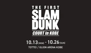 「THE FIRST SLAM DUNK “COURT” in KOBE」 イベント概要を発表＆コラボカフェの予約開始