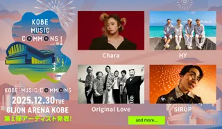 出演決定アーティスト第1弾はChara、HY、Original Love、SIRUP!「KOBE MUSIC COMMONS 2025」12月30日(火)にGLION ARENA KOBEで初開催