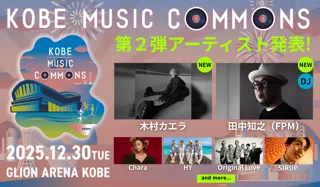 「KOBE MUSIC COMMONS 2025」出演決定アーティスト第2弾 は木村カエラ / 田中知之（FPM）