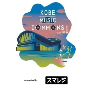 優先観覧エリアチケットの抽選受付を12月6日（土）12:00より開始！「KOBE MUSIC COMMONS 2025 supported by スマレジ」ジャンルや世代を超えた豪華アーティストが集結