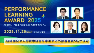 11月26日（水）開催「Performance Learning Award 2025」の審査員が決定！
