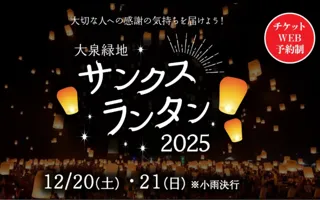 【大阪府堺市】大泉緑地の冬の夜空に、大切な人への感謝の気持ちを込めたランタンを打ち上げよう！『大泉緑地サンクスランタン2025』2025年12月20日（土）、21日（日）開催決定！