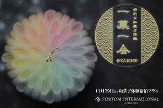 和菓子職人・三納寛之氏と一緒に練り切り制作体験、昼食付き宿泊イベント「一菓一会 ‐IKKA ICHIE‐」をポルトムインターナショナル北海道で開催！