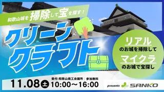 楽しくお掃除、わくわくお宝探し！「クリーンクラフト in 和歌山城2025」開催