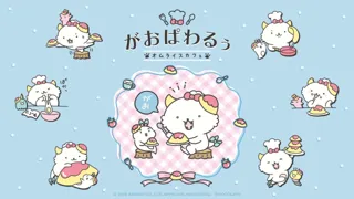 「がおぱわるぅ」初のテーマカフェが東京ソラマチ(R)で開催決定！「がおぱわるぅのオムライスカフェ」期間限定オープン！！