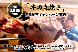 【食肉祭2025】九州最大級のエンターテイメント「食肉祭 × WAGYU FES 2025」にて、牛の丸焼きを合計3,000名様（1日 1,000名）に無料プレゼントの大盤振る舞い！
