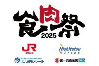 MTJグループ株式会社が主催する「食肉祭 × WAGYU FES 2025」にて、北九州高速鉄道株式会社・九州旅客鉄道株式会社・第一交通産業株式会社・西鉄バス北九州株式会社が広告パートナーに就任！