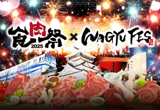 目指せ！6万人！！和牛エンターテイメント「食肉祭 × WAGYU FES 2025」の開催が決定！！