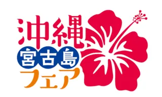 【タイムズ　スパ・レスタ】 都心のスパで“うちなータイム” 沖縄の文化、伝統、自然が体験できる「沖縄・宮古島フェア」を開催x