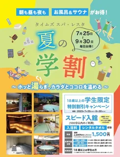 東京・池袋　都心の大人のスパ施設「タイムズ スパ・レスタ」　夏休み期間に合わせた「夏の学割」キャンペーンを開催