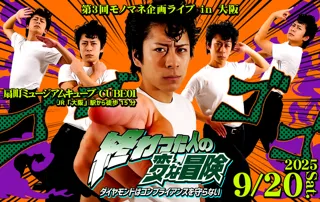 低予算コスプレYouTuber「終わった人」が第3回モノマネ企画ライブ『終わった人の変な冒険　ダイヤモンドはコンプライアンスを守らない』を開催します。